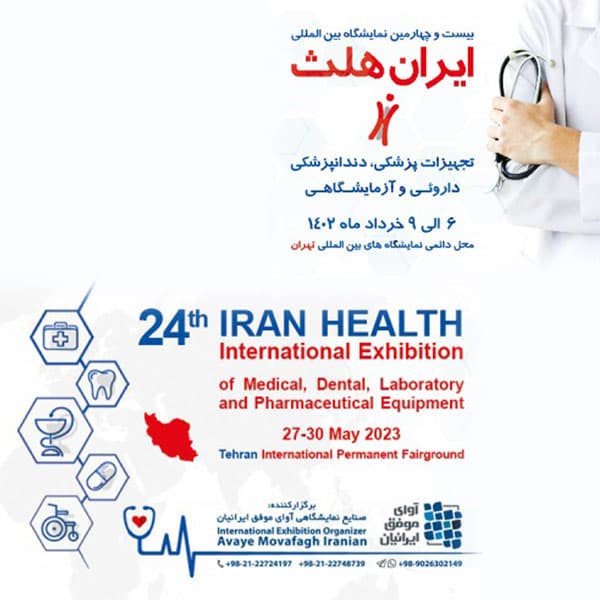 نمایشگاه تجهیزات پزشکی ایران هلث ۱۴۰۲